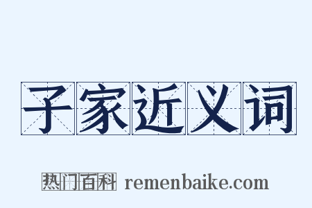 子家近义词是什么意思的图片